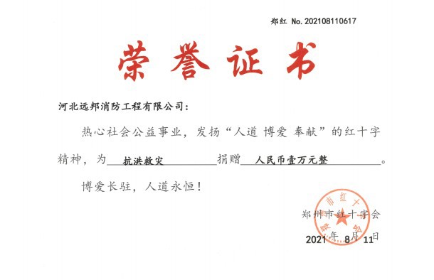 抗洪救灾荣誉证书