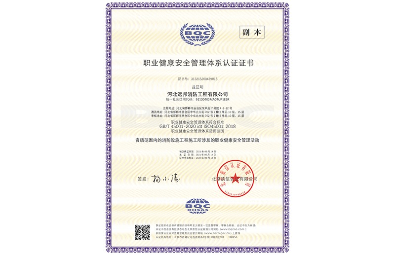 职业健康安全管理体系认证书