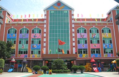 邯郸市第二幼儿园